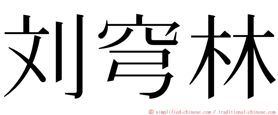 刘穹林 ming font