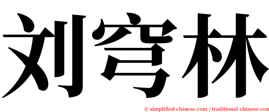 刘穹林 serif font