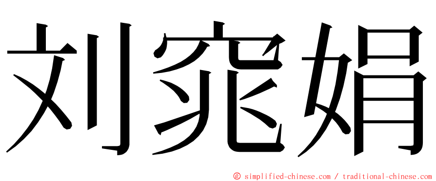 刘窕娟 ming font