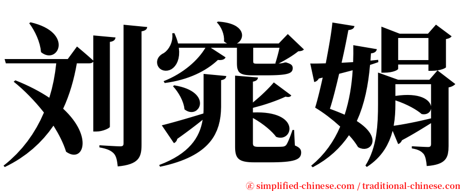 刘窕娟 serif font