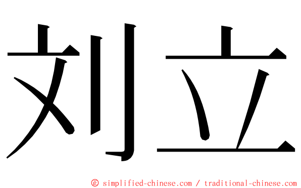 刘立 ming font