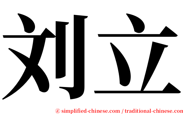 刘立 serif font