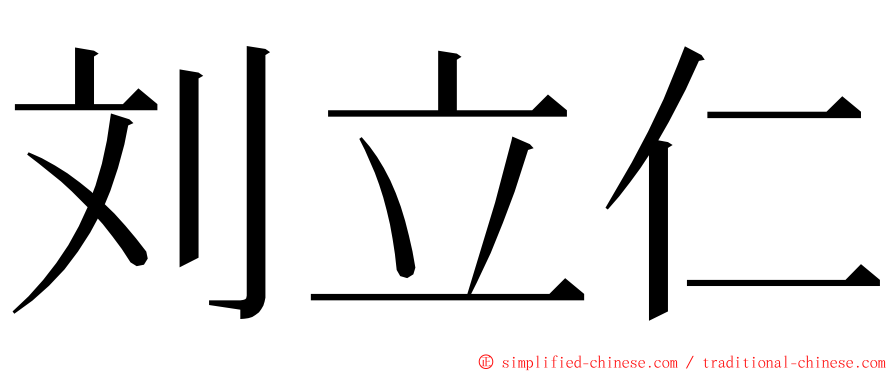 刘立仁 ming font