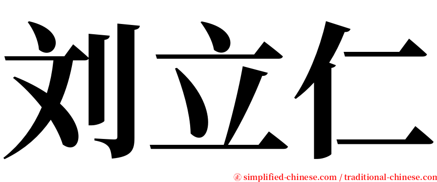 刘立仁 serif font