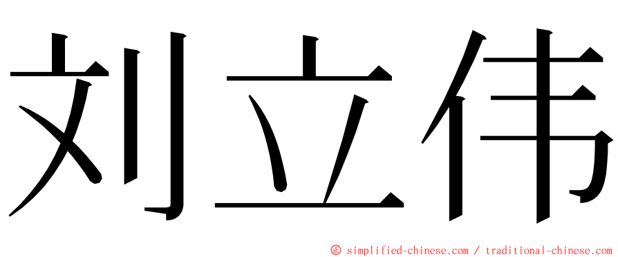 刘立伟 ming font