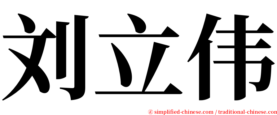 刘立伟 serif font