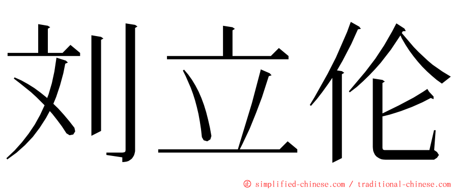 刘立伦 ming font