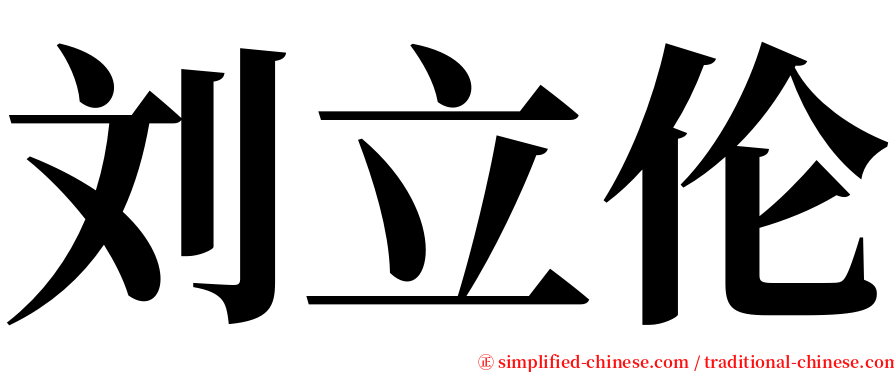 刘立伦 serif font