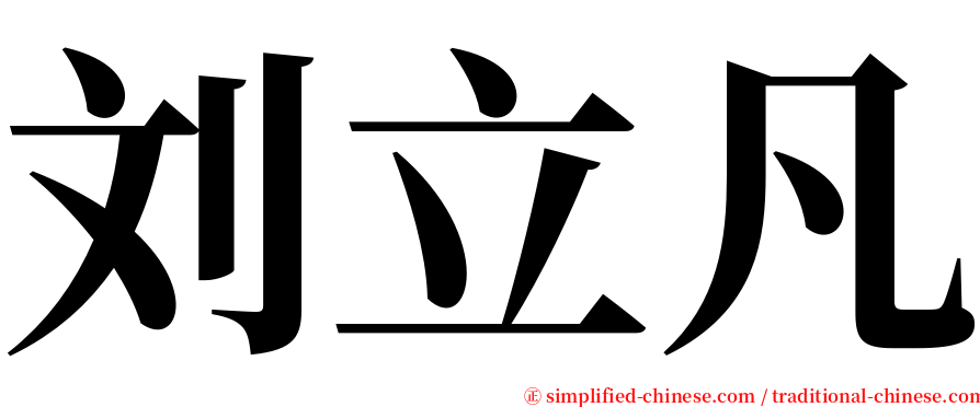 刘立凡 serif font