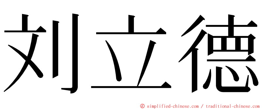 刘立德 ming font