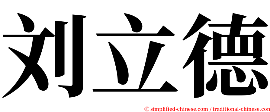 刘立德 serif font