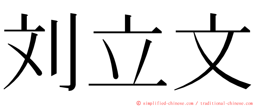 刘立文 ming font