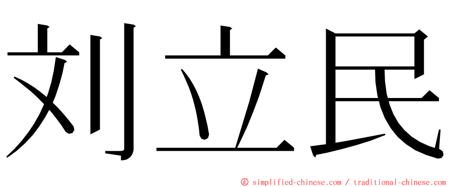 刘立民 ming font