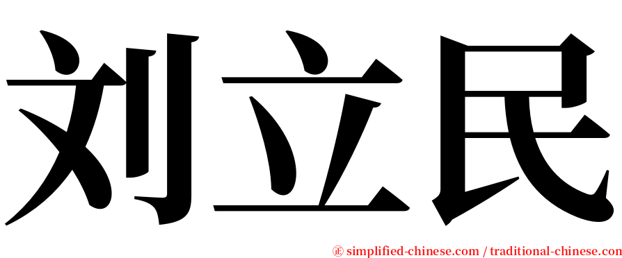 刘立民 serif font