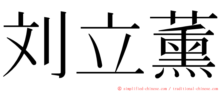 刘立薰 ming font