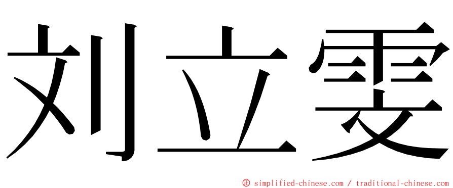 刘立雯 ming font