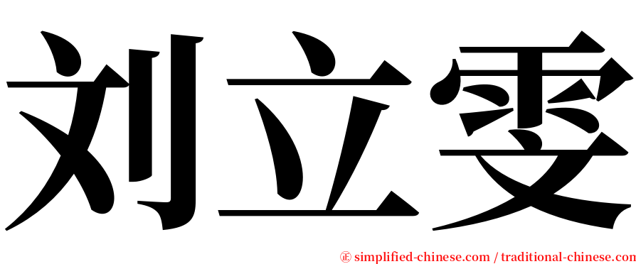 刘立雯 serif font