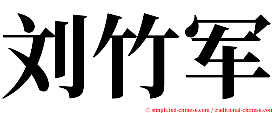 刘竹军 serif font
