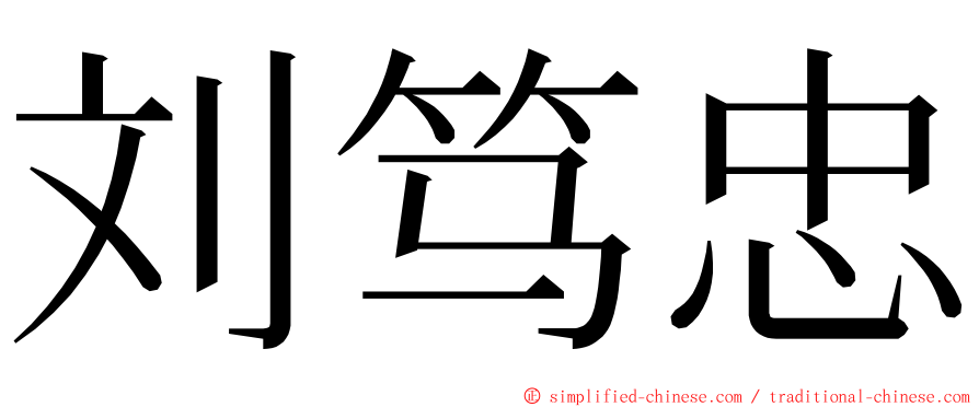 刘笃忠 ming font