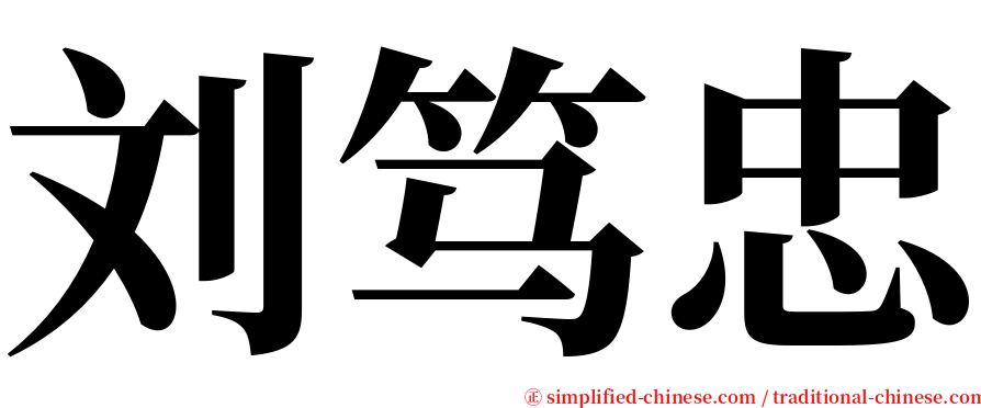 刘笃忠 serif font