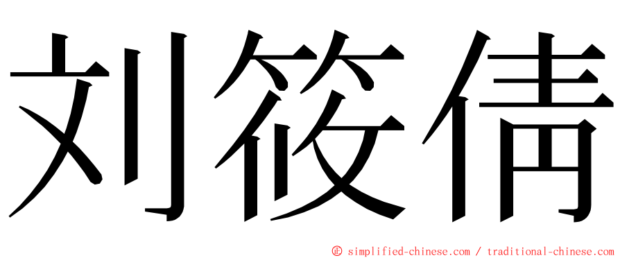 刘筱倩 ming font