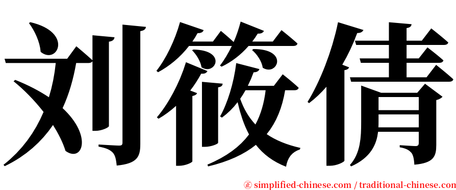 刘筱倩 serif font