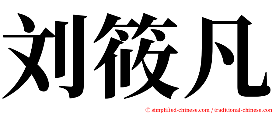 刘筱凡 serif font
