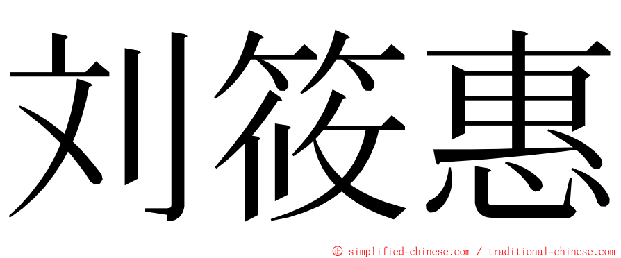 刘筱惠 ming font