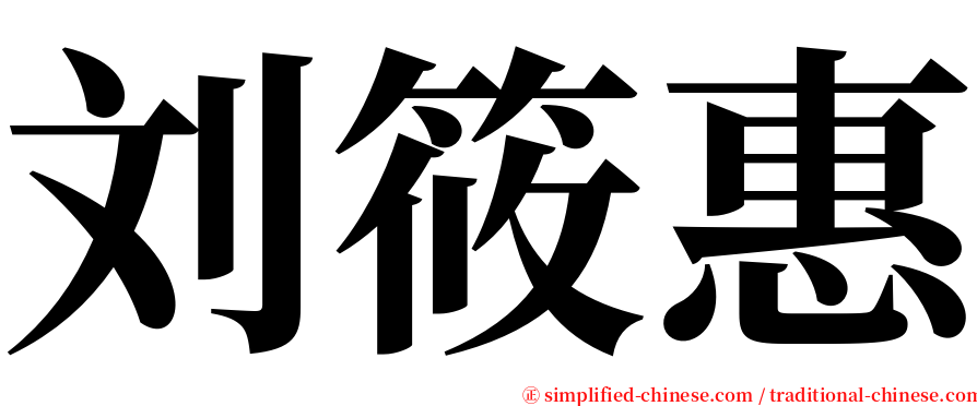 刘筱惠 serif font