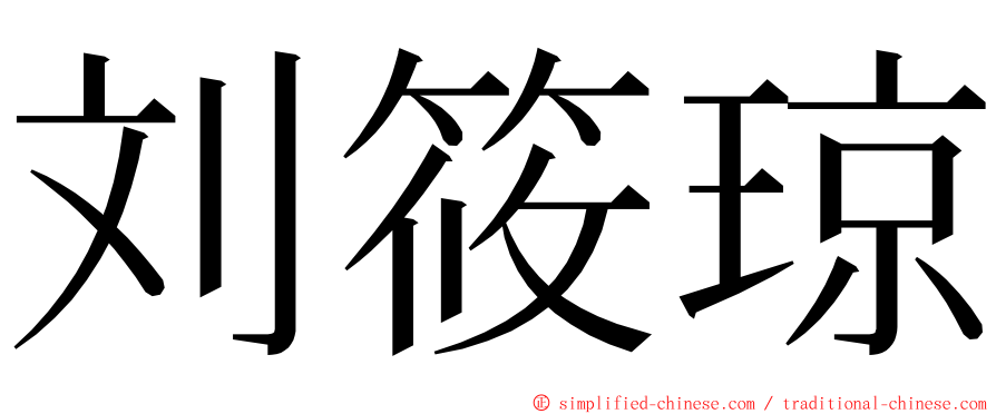 刘筱琼 ming font