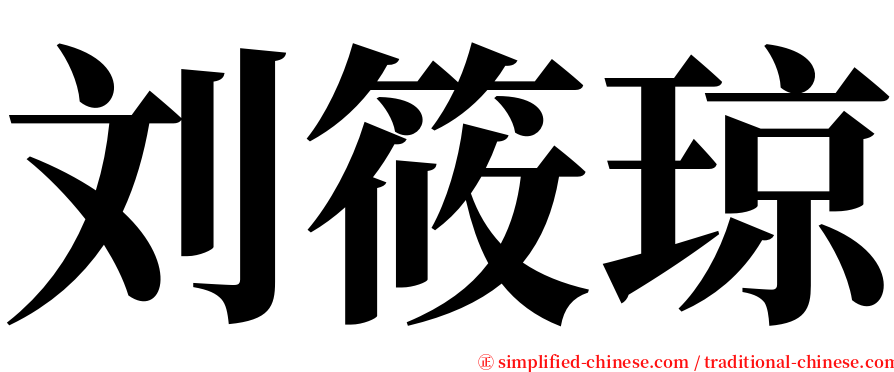 刘筱琼 serif font