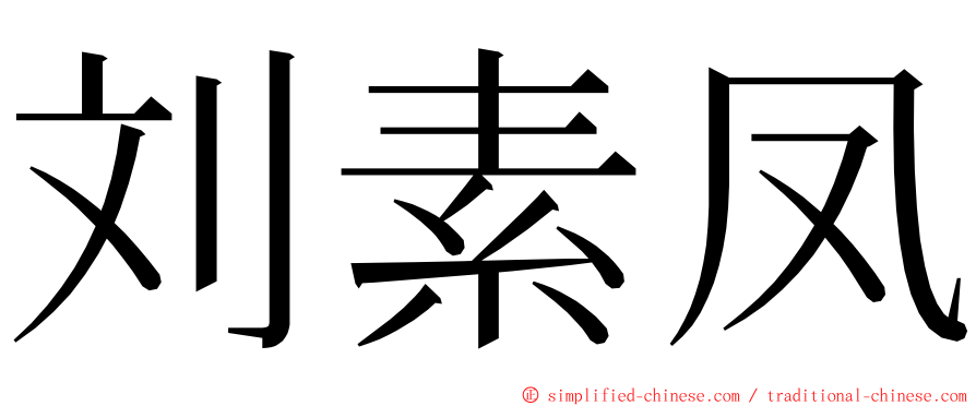 刘素凤 ming font