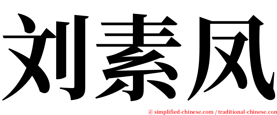 刘素凤 serif font