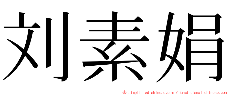 刘素娟 ming font