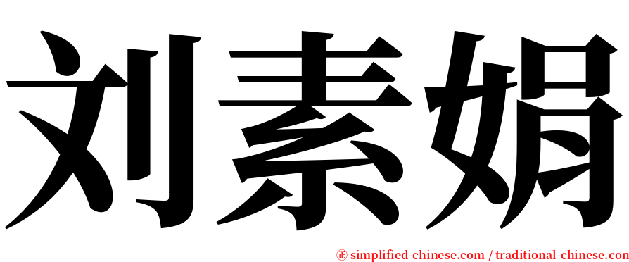 刘素娟 serif font