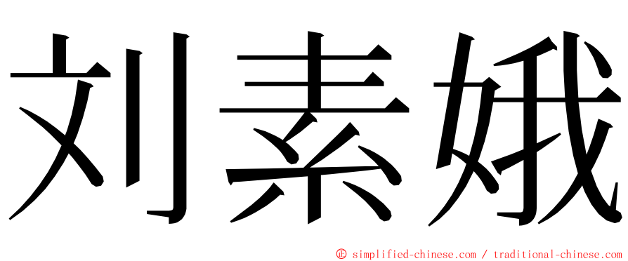 刘素娥 ming font