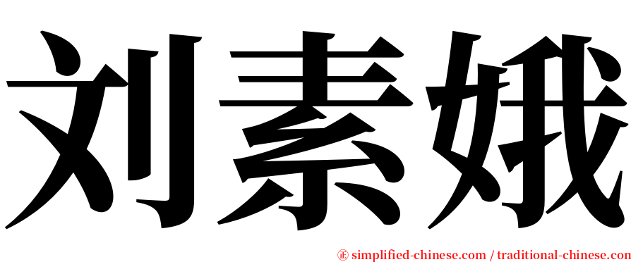 刘素娥 serif font