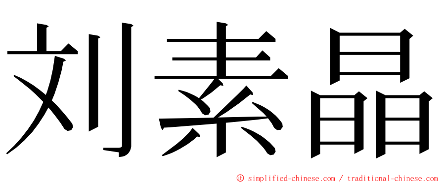 刘素晶 ming font