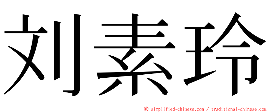 刘素玲 ming font