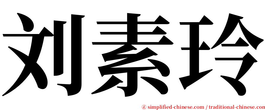 刘素玲 serif font