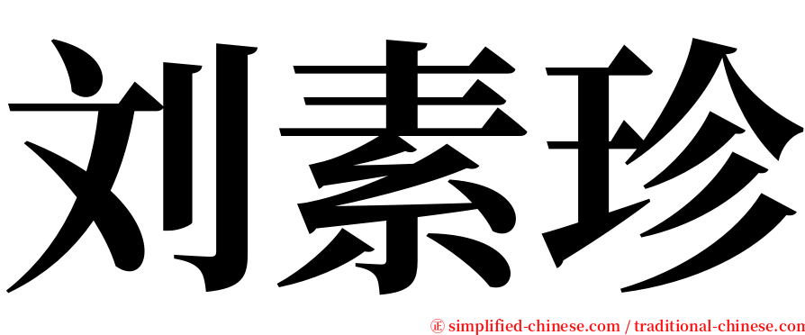 刘素珍 serif font