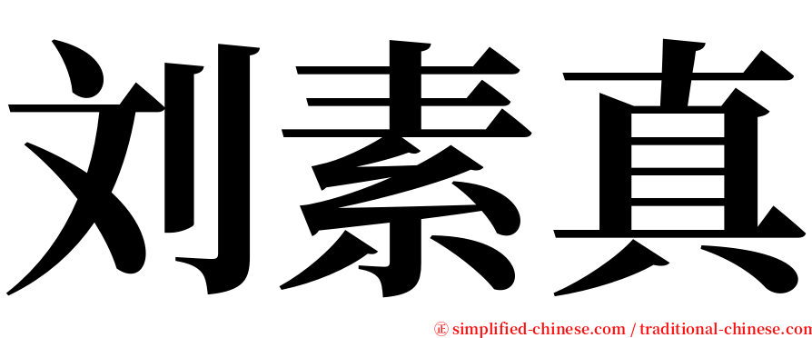 刘素真 serif font