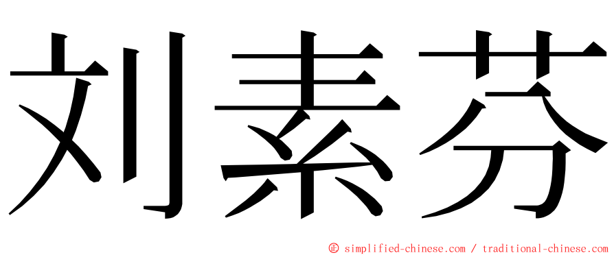 刘素芬 ming font