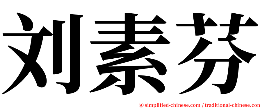 刘素芬 serif font