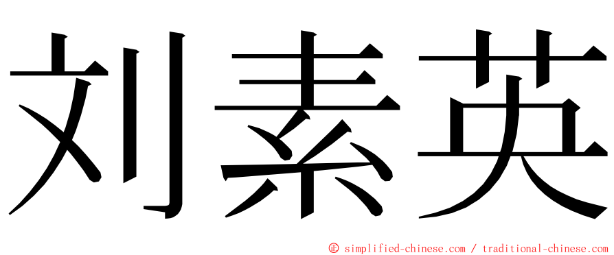 刘素英 ming font