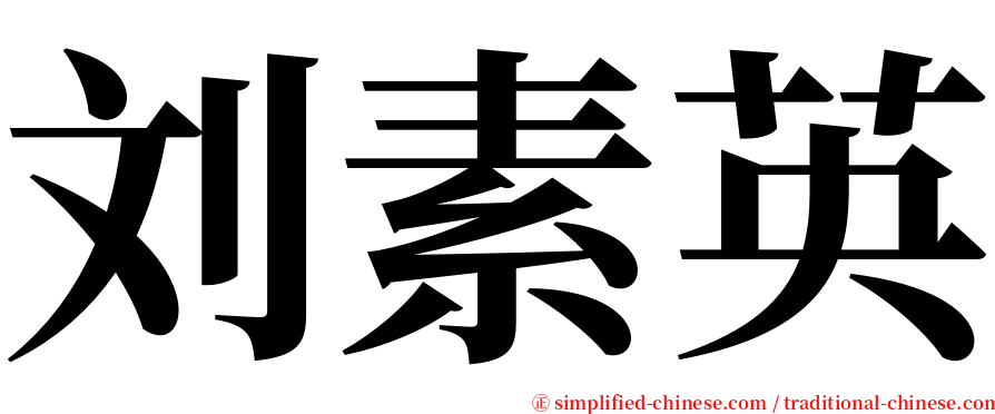 刘素英 serif font
