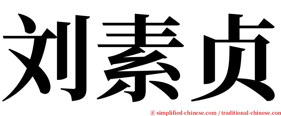 刘素贞 serif font