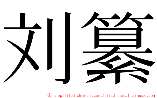 刘纂 ming font