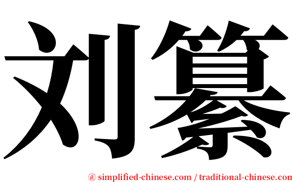 刘纂 serif font