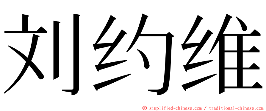 刘约维 ming font